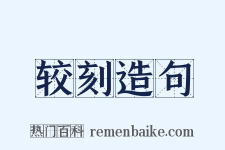较刻造句是什么意思的图片